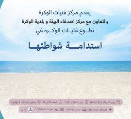 استدامة شواطئها