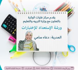 ورشة الإستعداد للإختبارات