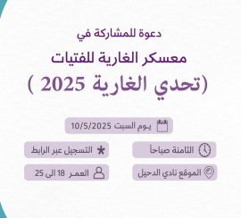 تحدي الغارية 2025