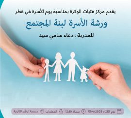 ورشة الأسرة لبنة المجتمع