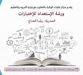 ورشة الإستعداد للإختبارات