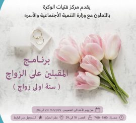 برنامج مقبلين على الزواج ( سنة أولى زواج )