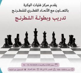 تدريب وبطولة الشطرنج