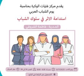 استدامة الاثر في سلوك الشباب