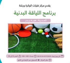 برنامج اللياقة البدنية