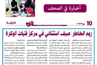 ريم الخاطر : صيف استثنائي في مركز فتيات الوكرة