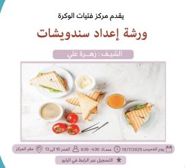 ورشة اعداد ساندويشات