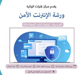 ورشة الإنترنت الأمن