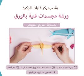 ورشة مجسمات فنية بالورق