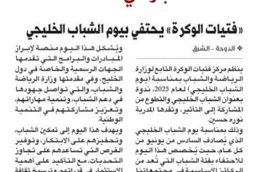 (Al Wakra Girls) celebrates Gulf Youth Day