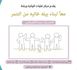 معا لبناء بيئه  خاليه من التنمر