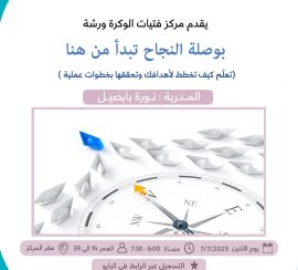 بوصلة النجاح تبدأ من هنا