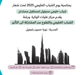 On the occasion of Gulf Youth Day 2025
