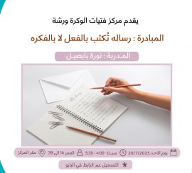 المبادرة : رساله تكتب بالفعل لابالفكره