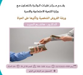 ورشة القروض الشخصية وتأثير علي الحياة
