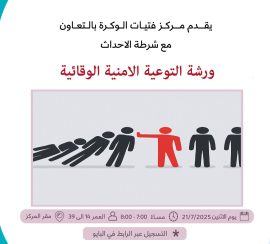 ورشة التوعية الامنية الوقائية