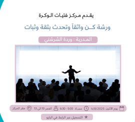 ورشة كن واثقآٌ وتحدث بثقة وثبات