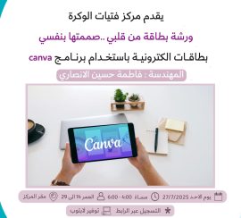 ورشة بطاقة من قلبي ...صننتها