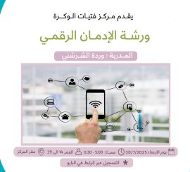 ورشة الادمان الرقمي