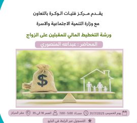 ورشة التخطيط المالي للمقبلين على الزواج 