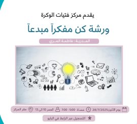 ورشة كن مفكرآ مبدعا