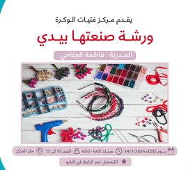 ورشة صنعتها بيدي