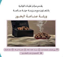 ورشة صناعة البخور