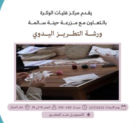 ورشة التطريز اليدوي