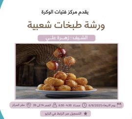 ورشة طبخات شعبية