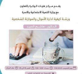 ورشة كيفية ادارة الاموال والموازنة الشخصية