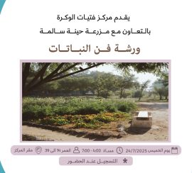 ورشة فن النباتات