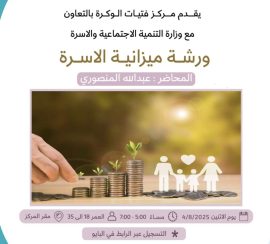 ورشة ميزانية الاسرة