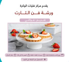 ورشة فن التارت
