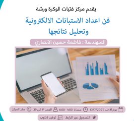 ورشة فن اعداد الاستبيانات الالكترونية وتحليل نتائجها
