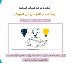 ورشة من المهمل الى المبتكر