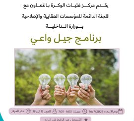 برنامج جيل واعي