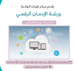 ورشة الادمان الرقمي