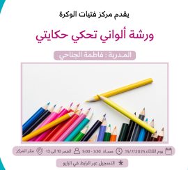 ورشة ألواني تحكي حكايتي