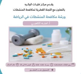 ورشة مكافحة المنشطات في الرياضة