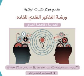 ورشة التفكير النقدي للقاده