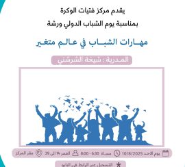 مهارات الشباب في عالم متغير