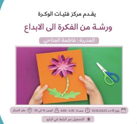 ورشة من الفكرة الى الابداع