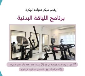 برنامج اللياقة البدنية