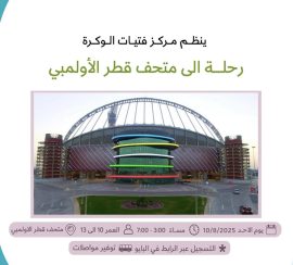 رحلة الى متحف قطر الأولمبي