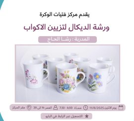 ورشة الديكال لتزيين الاكواب