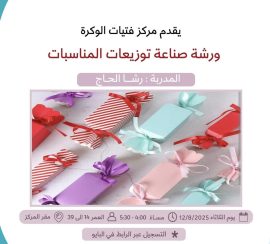 ورشة صناعة توزيعات المناسبات