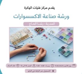 ورشة صناعة الاكسسوارات