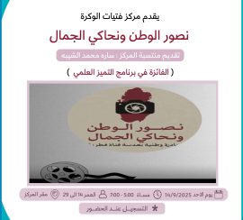 نصور الوطن ونحاكي الجمال