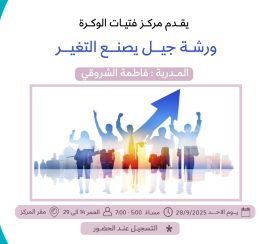 ورشة جيل يصنع التغير