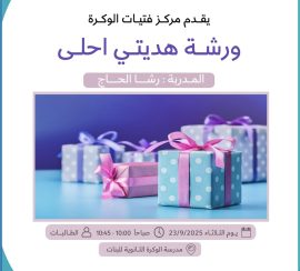 ورشة هديتي احلى